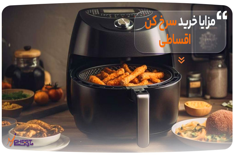 Advantages-of-buying-a-fryer-in-installments