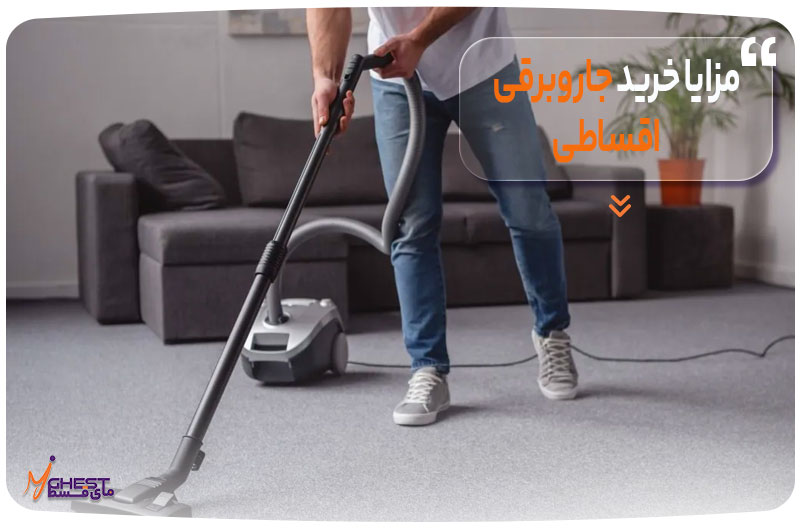 Benefits-of-buying-a-vacuum-cleaner-in-installments