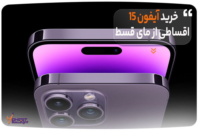 Buy-iPhone-15-in-installments-from-Mai-Qast