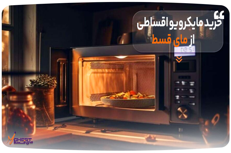 Buying-a-microwave-in-installments-from-Mai-Qast