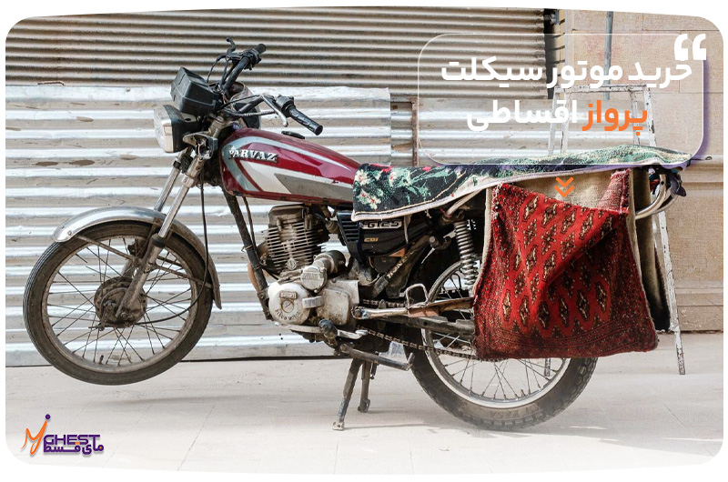Buying-parvaz-motorcycle-in-installments