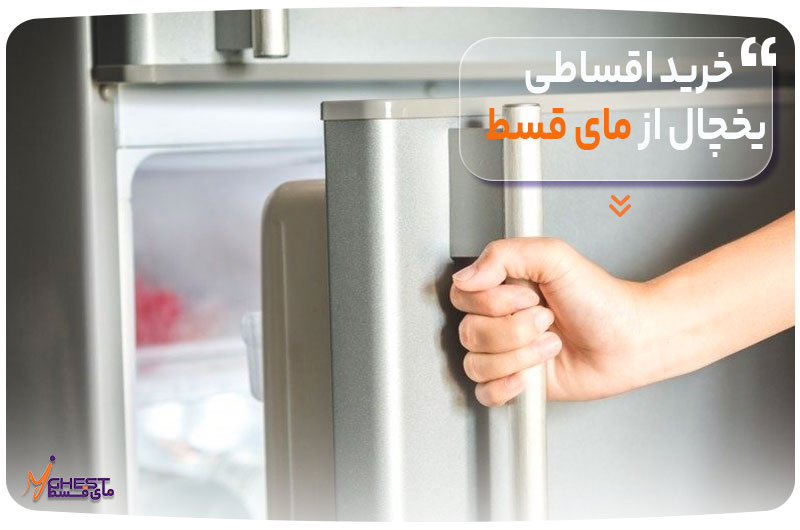 Installment-purchase-of-refrigerators-from-Mai-Qast