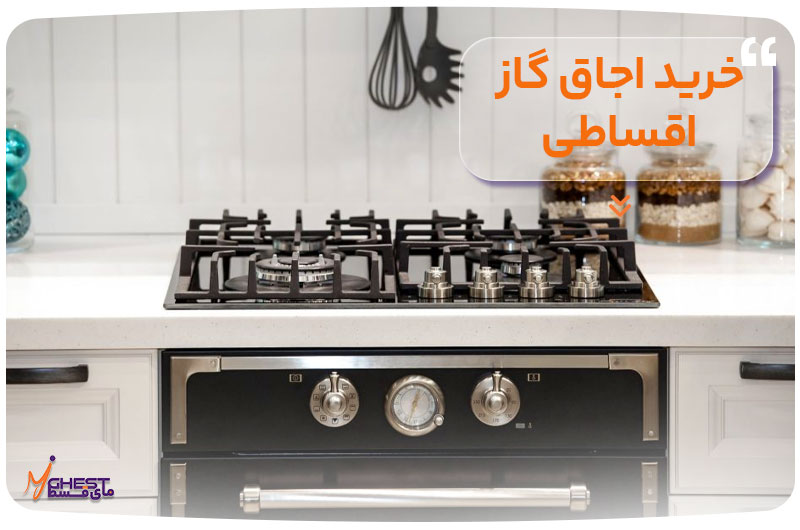 Purchase-of-gas-stove-in-installments