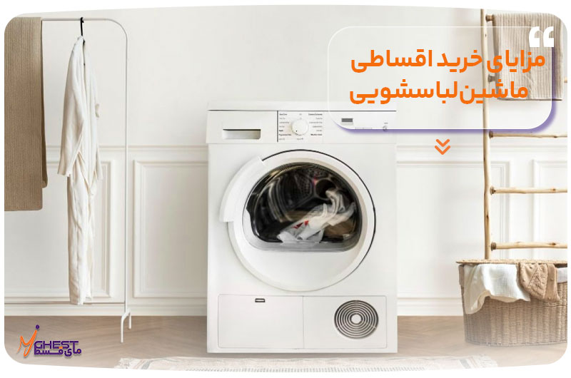 The-benefits-of-buying-a-washing-machine-in-installments