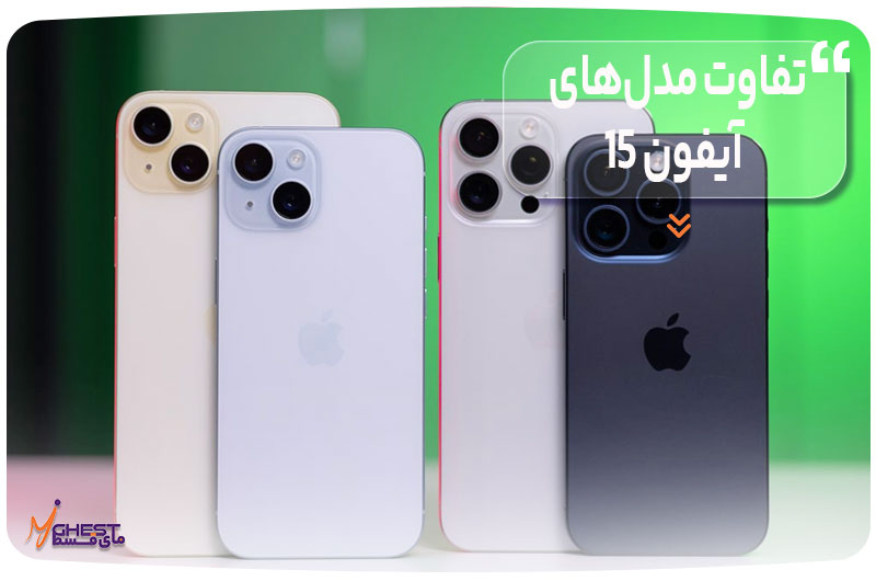 The-difference-between-iPhone-15-models
