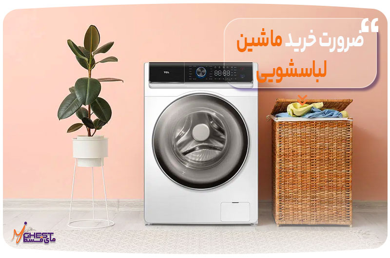 The-need-to-buy-a-washing-machine
