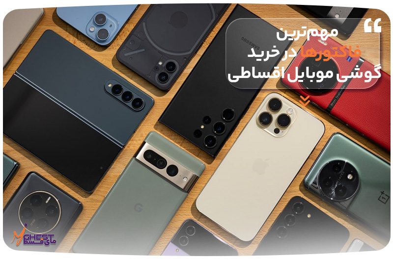 The_most_important_factors_in_buying_a_mobile_phone_in_installments