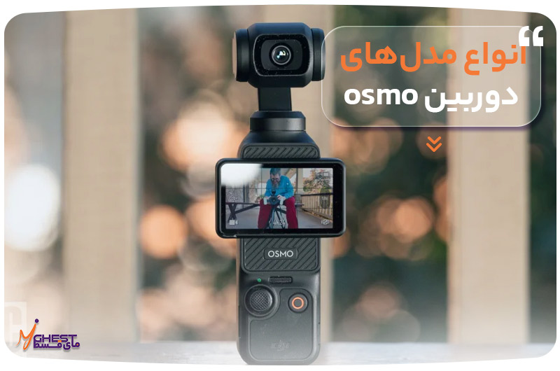 انواع مدل‌های دوربین osmo
