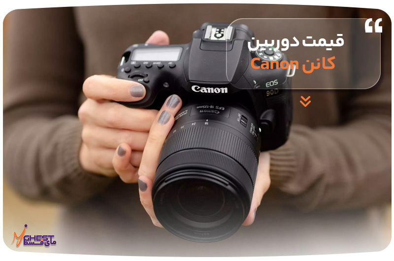 قیمت دوربین کانن Canon