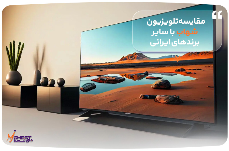 مقایسه تلویزیون شهاب با سایر برندهای ایرانی