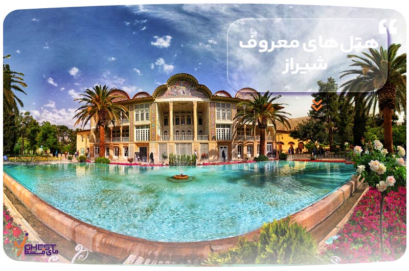 هتل‌های معروف شیراز 