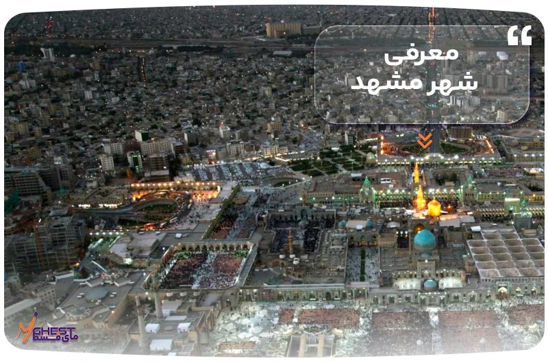 معرفی شهر مشهد