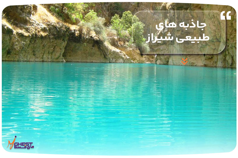 جاذبه های طبیعی شیراز