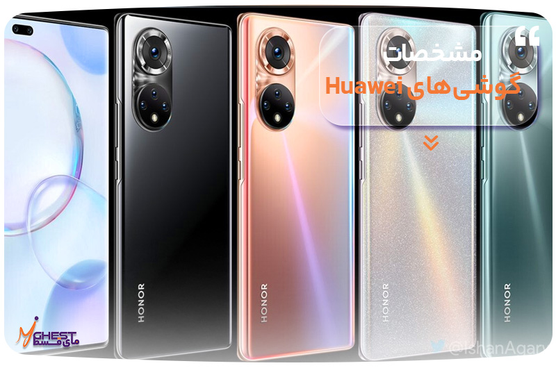 مشخصات گوشی‌های Huawei
