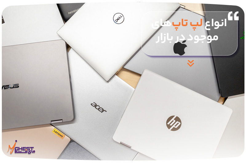 انواع لپ تاپ‌های موجود در بازار