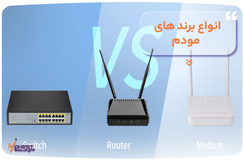 انواع برند های مودم