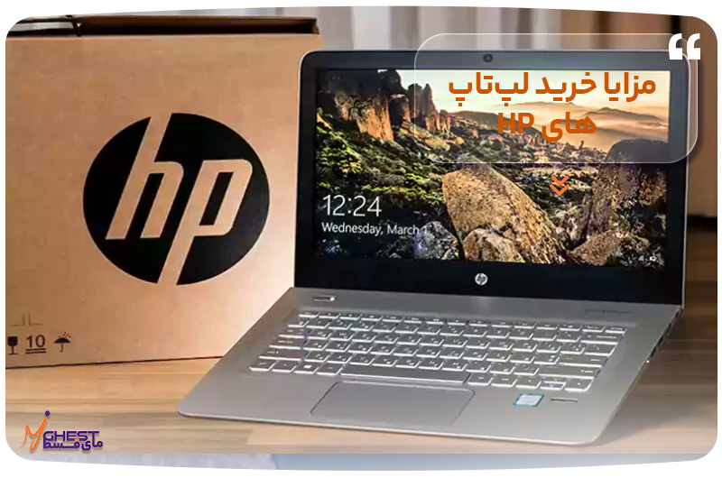 مزایای خرید لپ‌تاپ‌های HP