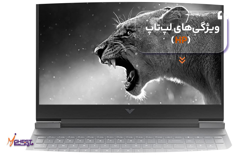 ویژگی‌های لپ‌تاپ اچ پی (HP)