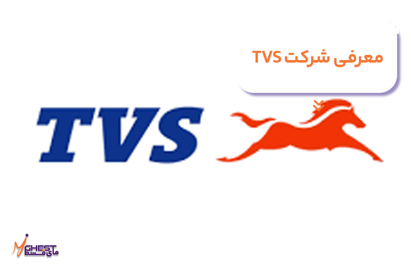 معرفی شرکت TVS