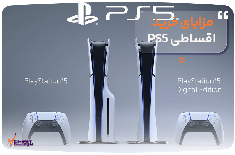 مزایای خرید اقساطی PS5
