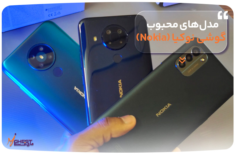 مدل‌های محبوب گوشی نوکیا (Nokia)