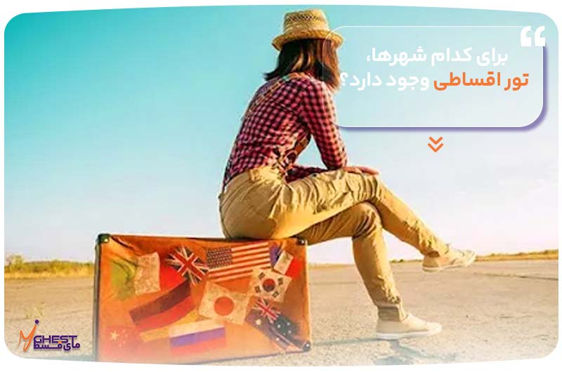 برای کدام شهرها، تور اقساطی وجود دارد؟