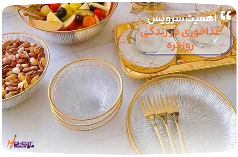 اهمیت سرویس غذاخوری در زندگی روزمره