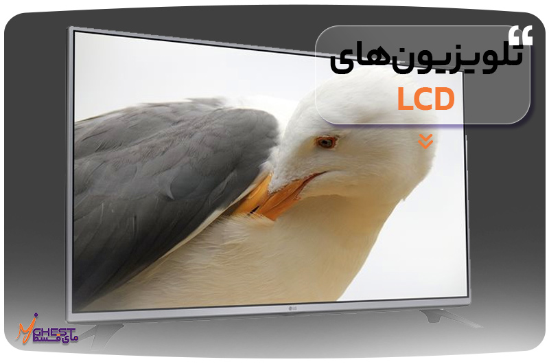 تلویزیون‌های LCD