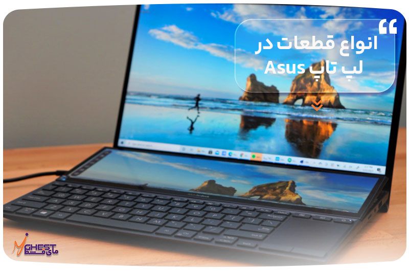 انواع قطعات در لپ تاپ Asus