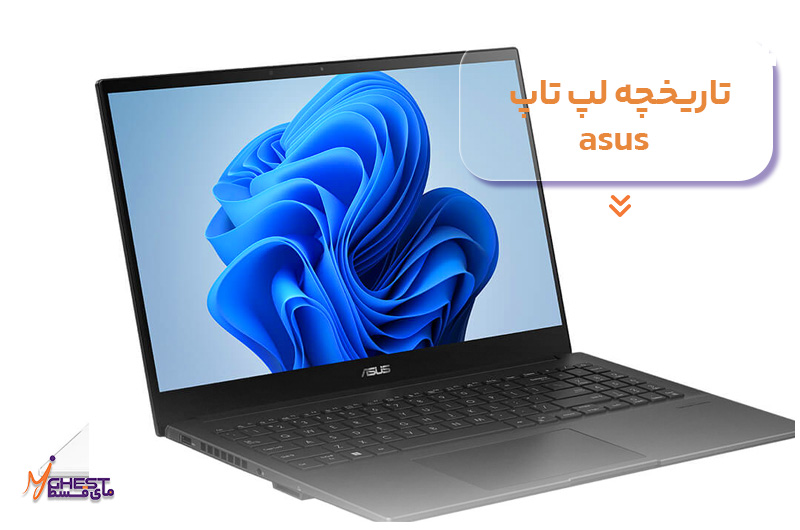 تاریخچه لپ تاپ asus