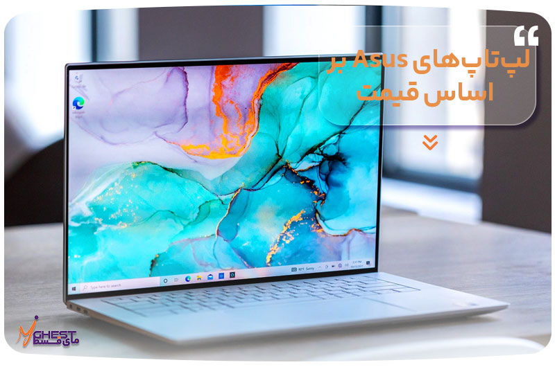 لپ‌تاپ‌های Asus بر اساس قیمت