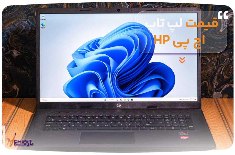 قیمت لپ تاپ اچ پی (HP)