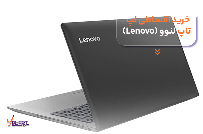 خرید اقساطی لپ‌تاپ لنوو (Lenovo)