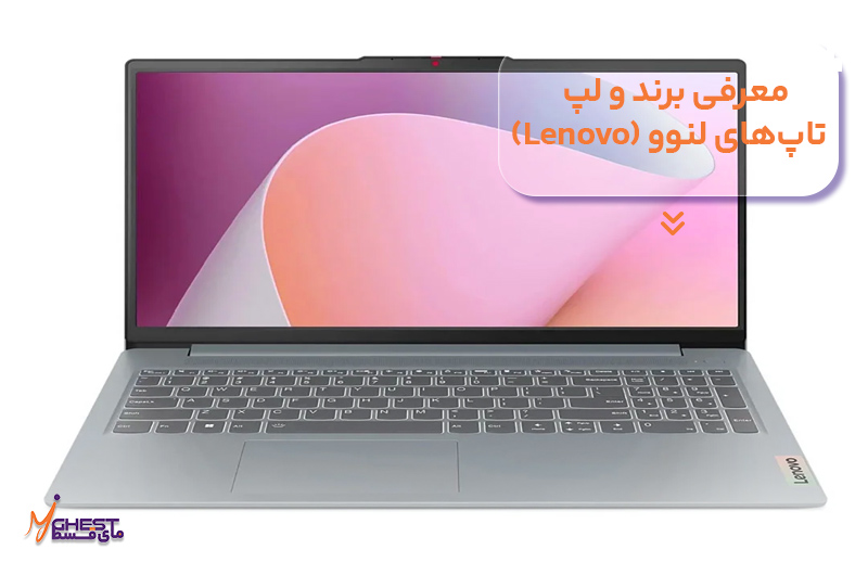 معرفی برند و لپ‌تاپ‌های لنوو (Lenovo)