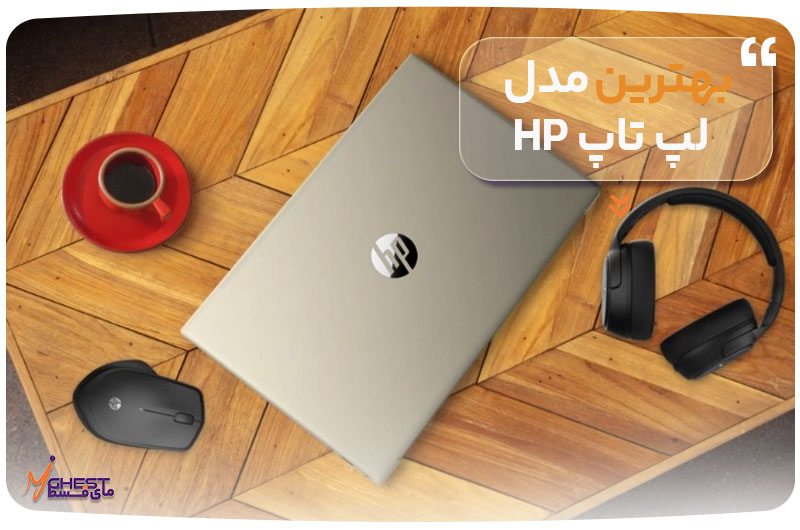 بهترین مدل لپ تاپ HP