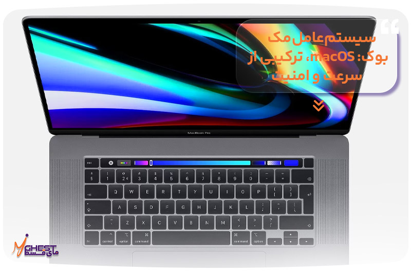 سیستم‌عامل مک‌بوک: macOS، ترکیبی از سرعت و امنیت