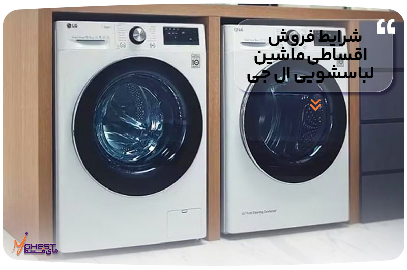 شرایط فروش اقساطی ماشین لباسشویی ال جی 