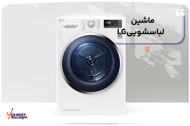 ماشین لباسشویی LG