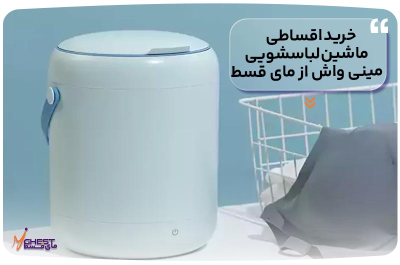 خرید اقساطی ماشین لباسشویی مینی واش از مای قسط