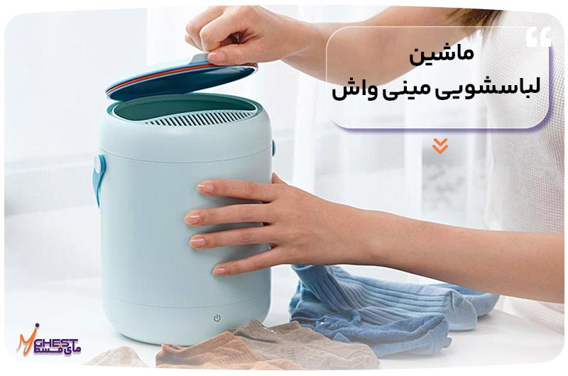 ماشین لباسشویی مینی واش