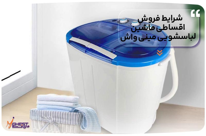 شرایط فروش اقساطی ماشین لباسشویی مینی واش