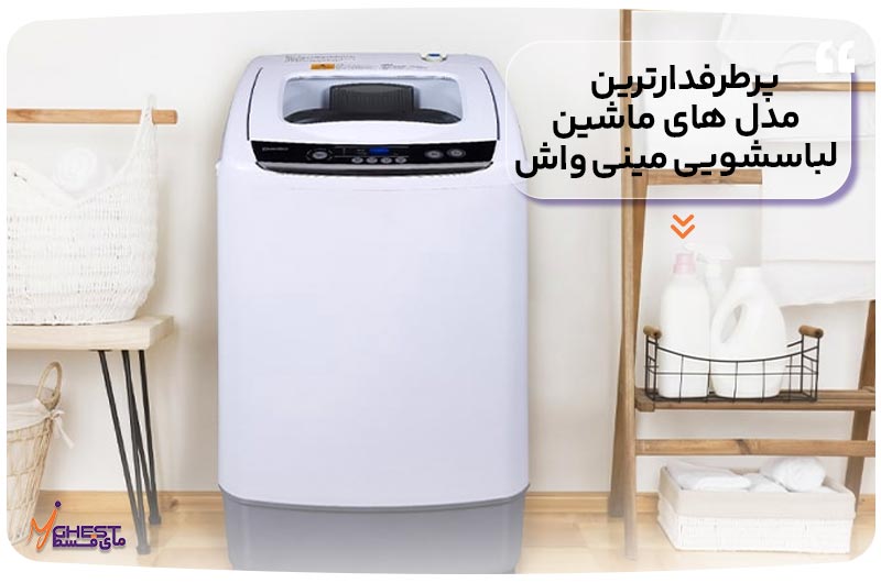 پرطرفدارترین مدل‌های ماشین لباسشویی مینی واش