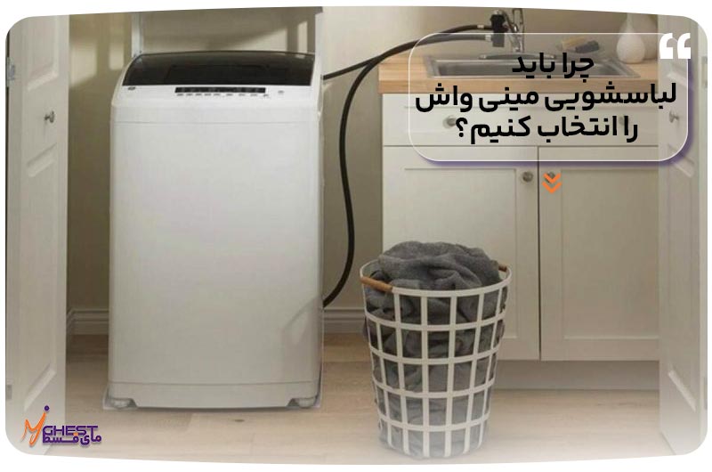 چرا باید لباسشویی مینی واش را انتخاب کنیم؟