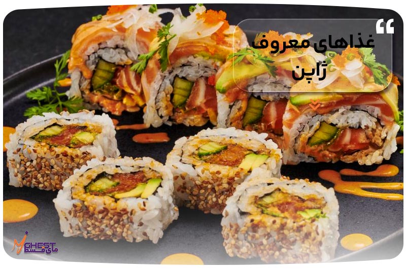 غذاهای معروف ژاپن