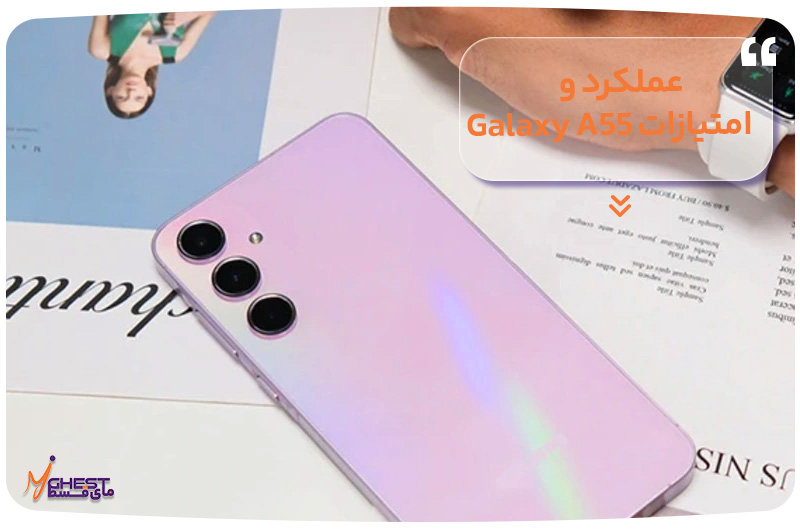 عملکرد و امتیازات Galaxy A55