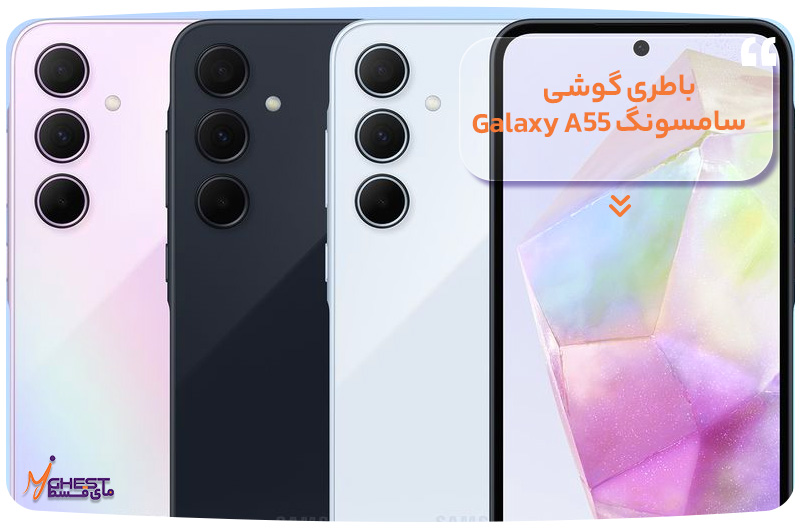 باطری گوشی سامسونگ Galaxy A55