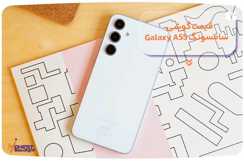 قیمت گوشی سامسونگ Galaxy A55