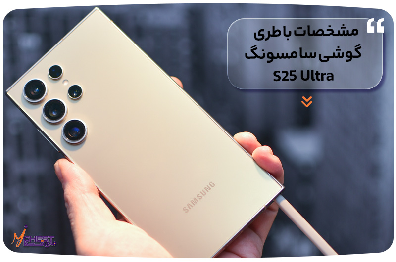 مشخصات باطری گوشی سامسونگ S25 Ultra