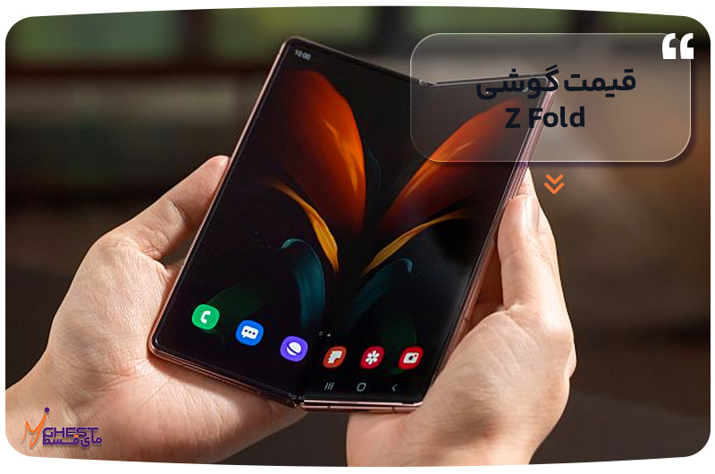 قیمت گوشی Z Fold