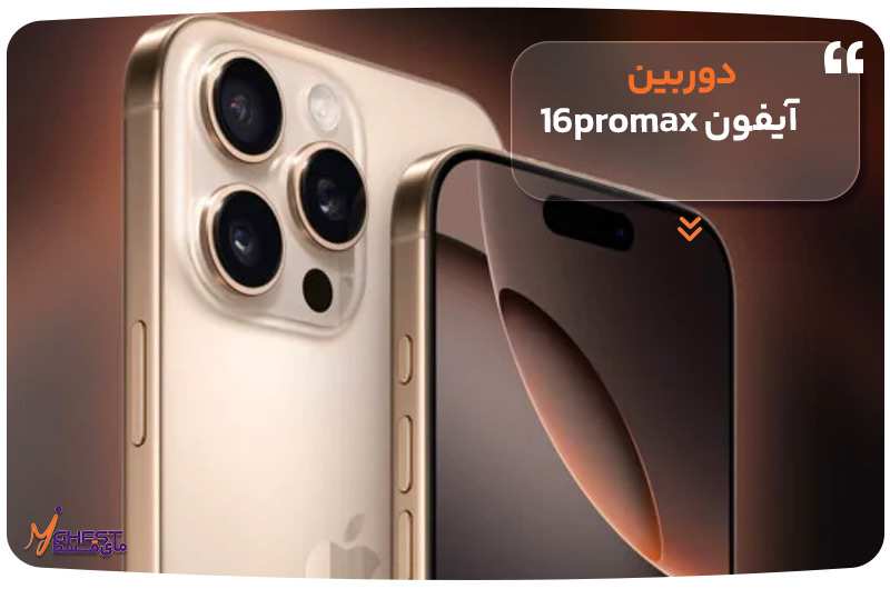 دوربین آیفون 16promax